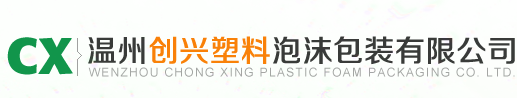 溫州創興塑料泡沫包裝有限公司